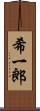 希一郎 Scroll