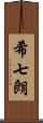 希七朗 Scroll