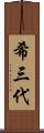 希三代 Scroll