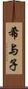 希与子 Scroll