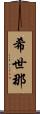 希世那 Scroll