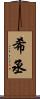 希丞 Scroll