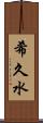 希久水 Scroll
