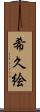 希久絵 Scroll