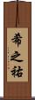 希之祐 Scroll