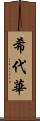 希代華 Scroll