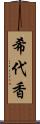 希代香 Scroll