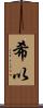 希以 Scroll