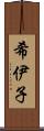 希伊子 Scroll