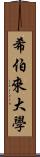 希伯來大學 Scroll