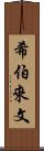 希伯來文 Scroll