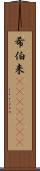 希伯来(ateji)(RK) Scroll