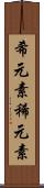 希元素 Scroll