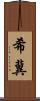 希冀 Scroll