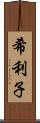 希利子 Scroll