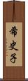 希史子 Scroll