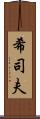 希司夫 Scroll