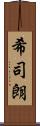 希司朗 Scroll