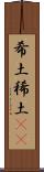 希土 Scroll