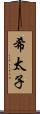 希太子 Scroll