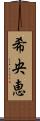 希央恵 Scroll