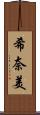 希奈美 Scroll