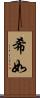 希如 Scroll