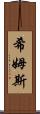 Shims Scroll