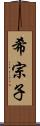 希宗子 Scroll