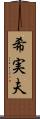 希実夫 Scroll