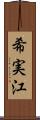 希実江 Scroll