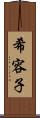 希容子 Scroll