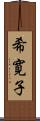 希寛子 Scroll