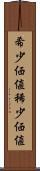 希少価値 Scroll