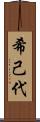 希己代 Scroll