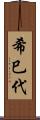 希巳代 Scroll