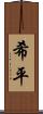 希平 Scroll