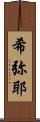 希弥耶 Scroll
