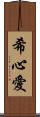 希心愛 Scroll