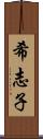 希志子 Scroll
