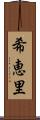 希恵里 Scroll