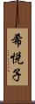希悦子 Scroll