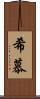 希慕 Scroll