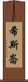 希斯崙 Scroll