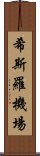 希斯羅機場 Scroll