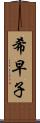 希早子 Scroll