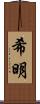 希明 Scroll