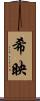 希映 Scroll