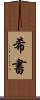 希書 Scroll