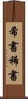 希書 Scroll